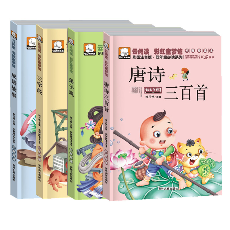 Classic must-read disciples' rules three-character classics Tang poems three hundred idiom stories a full set of 4 volumes color pattern phonetic version 3-6-9 year old children's Sinology Enlightenment Reader Early childhood education books