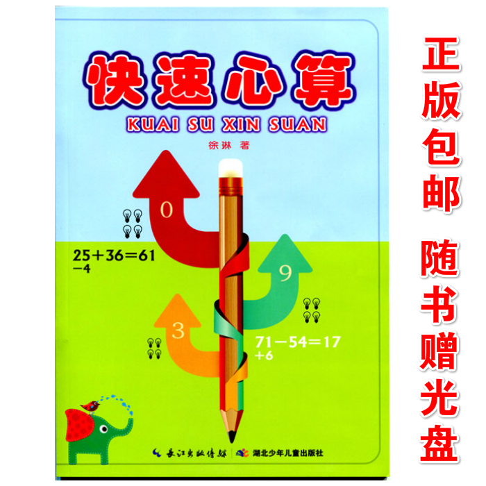 5-10-year-old primary school students oral calculation mental calculation fast calculation child prodigy formula fast mental calculation mathematical calculation method Hubei children's publishing house Xu Lin interesting science mathematics textbook presents CD synchronous teaching