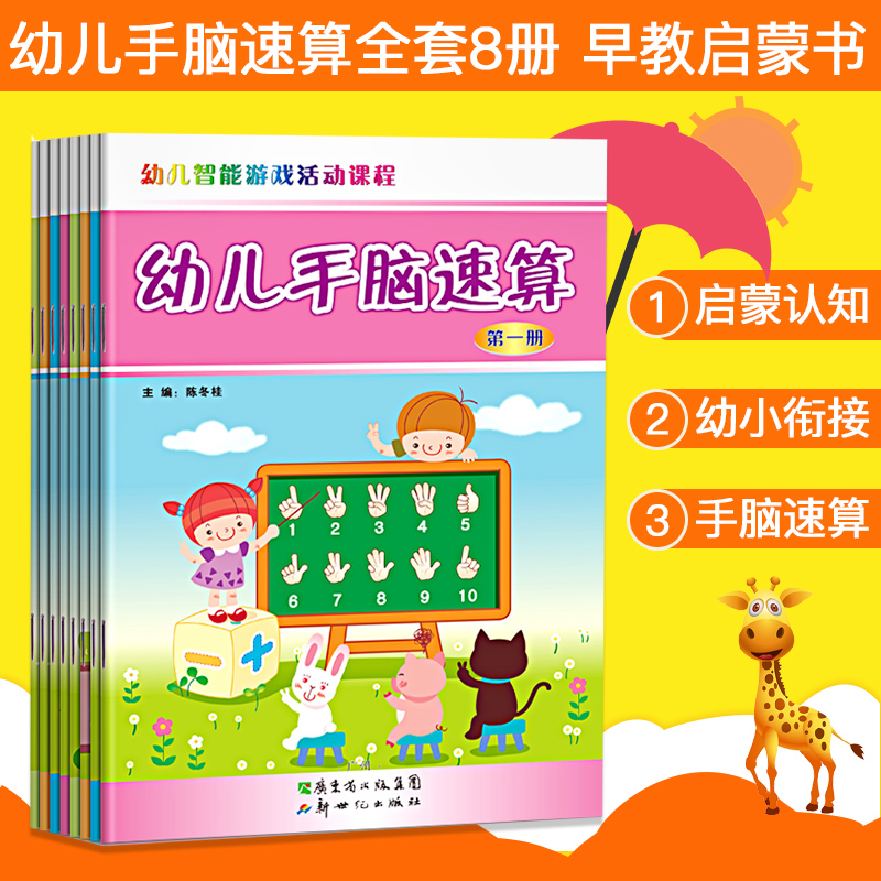 Genuine early childhood hand brain speed count full of 8 volumes of kindergarten intelligent game activities Course children Fast heart counts kindergarten teaching materials Wholesale and small bridging fun math class Ben children Puzzle Early Education Enlightenment