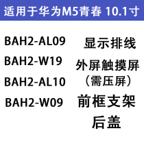 Applicable Huawei flat M5 Youth 10 1 inch touch external screen BAH2-AL10 Display flat cable rear cover shell bracket