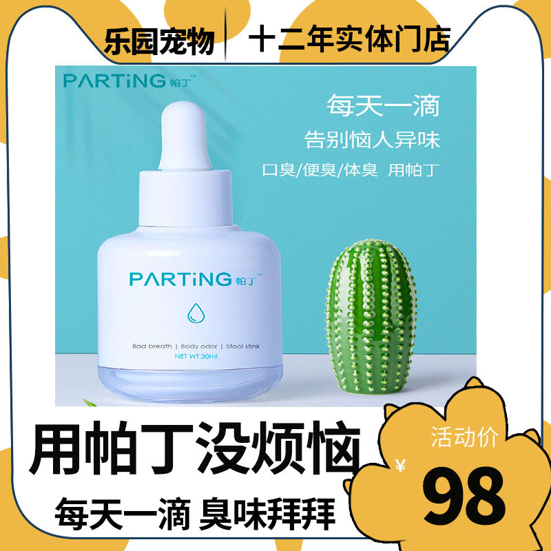 Patin smelly net dogs and cats to remove bad breath artifact stool odor body odor indoor gargle to remove urine smell conditioning stomach
