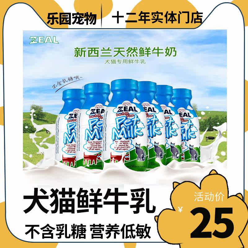 New Zealand zeal pet snacks fresh milk universal nutrition nourishing liquid cat and dog health products development drinking milk