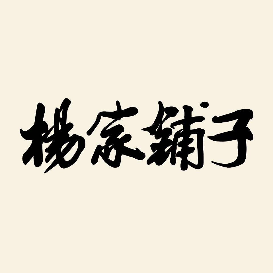 杨家铺子