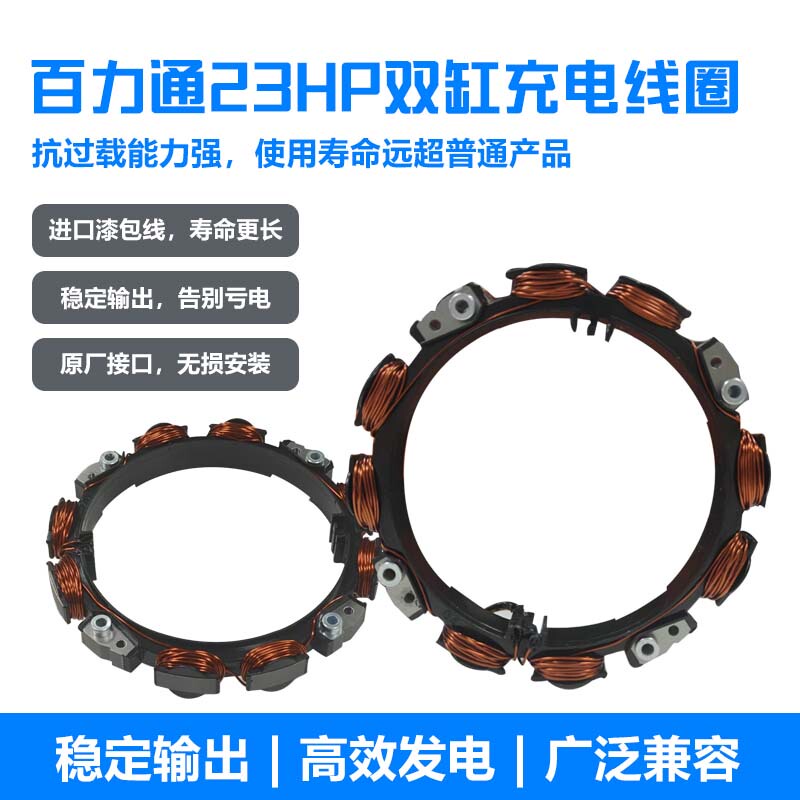 Complete Collection of Gasoline Generator Parts, Briggs & Stratton Engine 23Hp Dual-Cylinder Dual-Wire Charging Coil Alternator