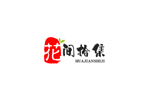花间拾集