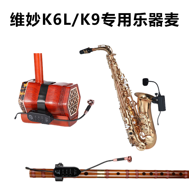 Inexplica K6L K5 K9 H8 H8 clip wearing the McSax McErhu special Mcwireless instrumental McPerformance