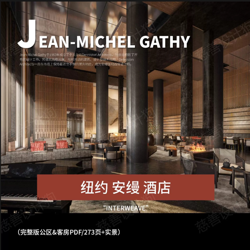 Jean-Michel Gathy-New York Aman Hotel Interior Design Plan (Public Areas & Guest Rooms Pdf/273 Pages)