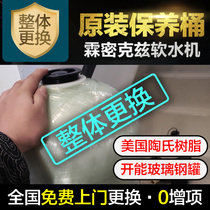 Linmikzi water softener maintenance bucket American Dow resin original filter tank maintenance barrel on-site installation service