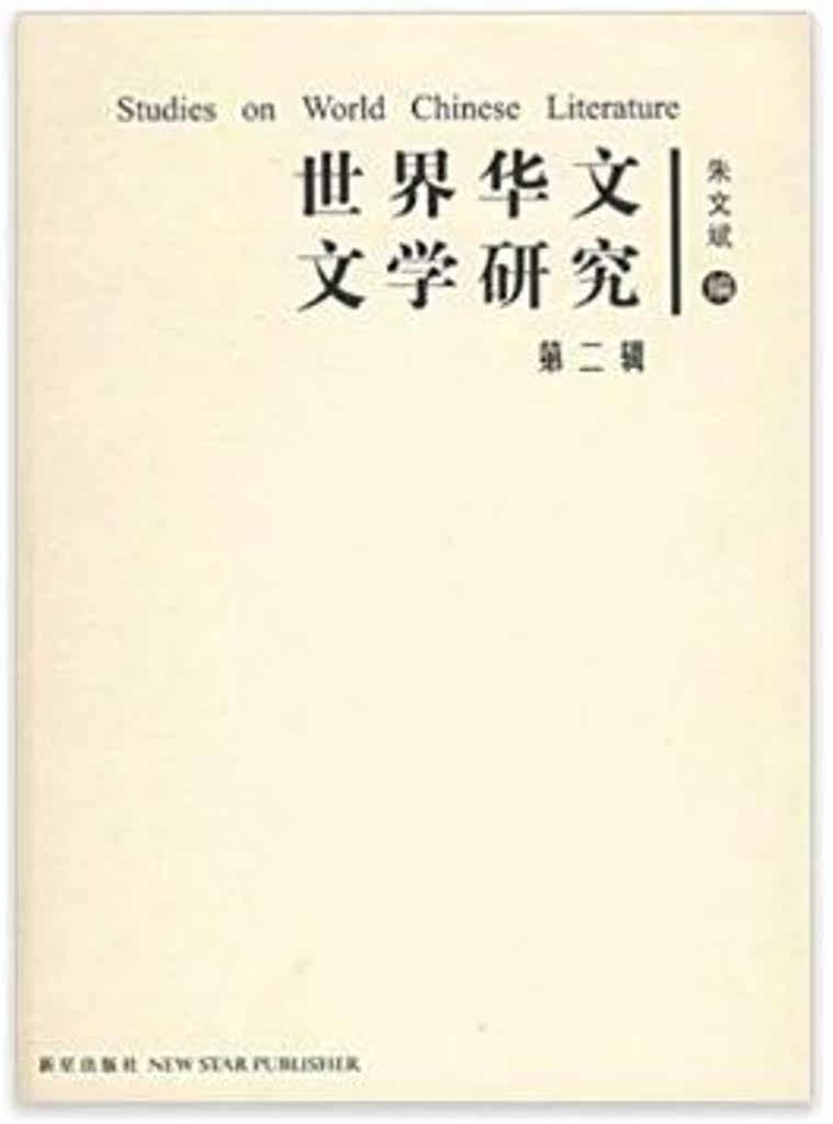西晋文学研究 正版]世界华文文学研究(第2辑),朱文斌,新星出版35元73%775a-淘宝Taobao