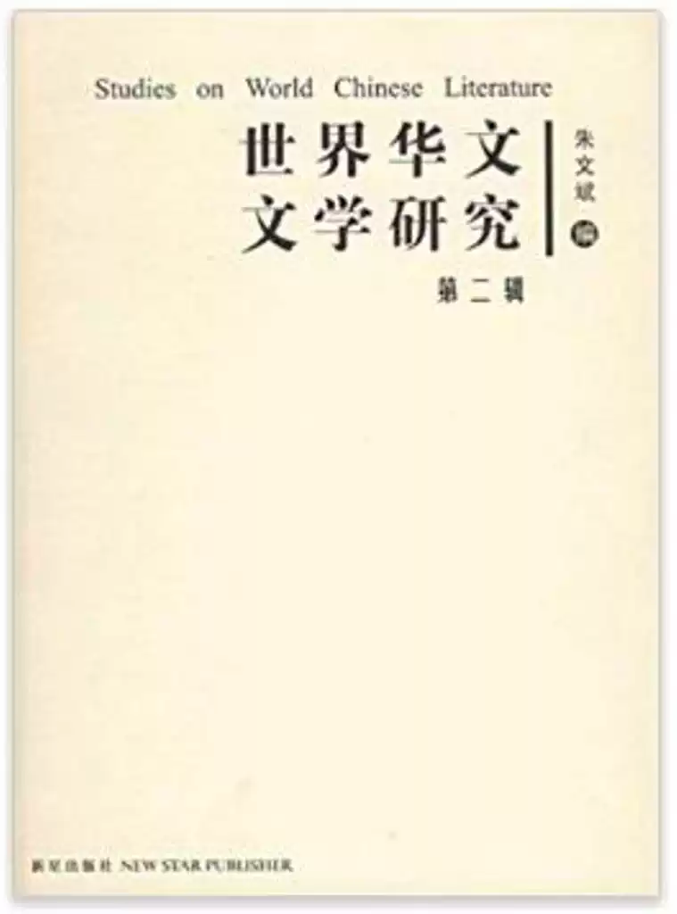 西晋文学研究 正版]世界华文文学研究(第2辑),朱文斌,新星出版35元73%775a-淘宝Taobao