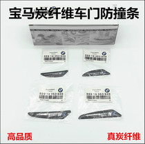 BMW X1X2X3X4X5X6X7 modified car door anti-collision strip 1234567 body protective strip paste carbon fiber