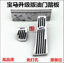 BMW BMW interior refit accelerator pedal i3 I 8 m2 M3 M4 M5 SPECIAL metal foot pedal free punch