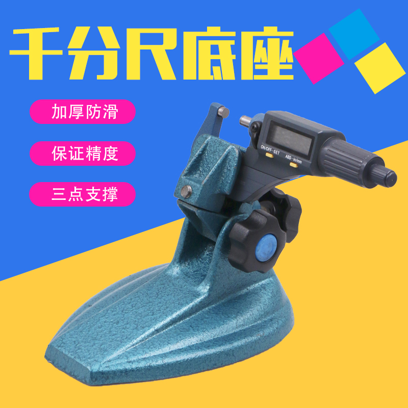 Micrometer base digital display micrometer bracket micrometer bracket micrometer measuring seat micrometer support table seat
