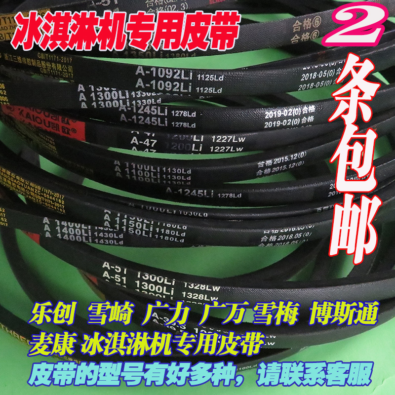 Guangshen ice cream machine accessories Dongbei ice cream machine Ice music Le Chuang machine pulley special belt