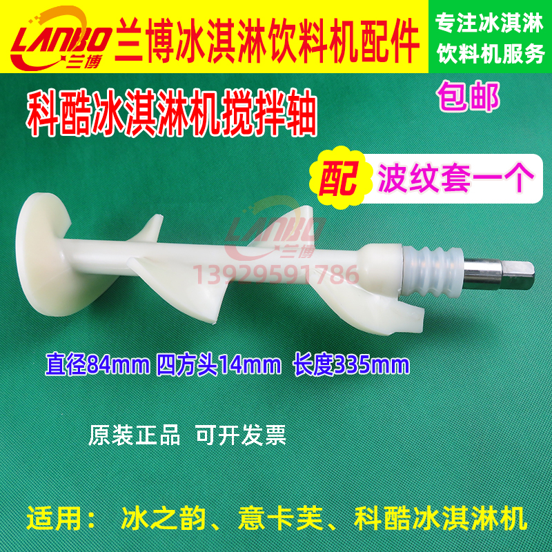Corcool Ice Cream Machine Accessories Hobo Ice Cream Machine Agitated the Carve Ice Ice Cream Machine Stirring Shaft Xu Crowdstirring