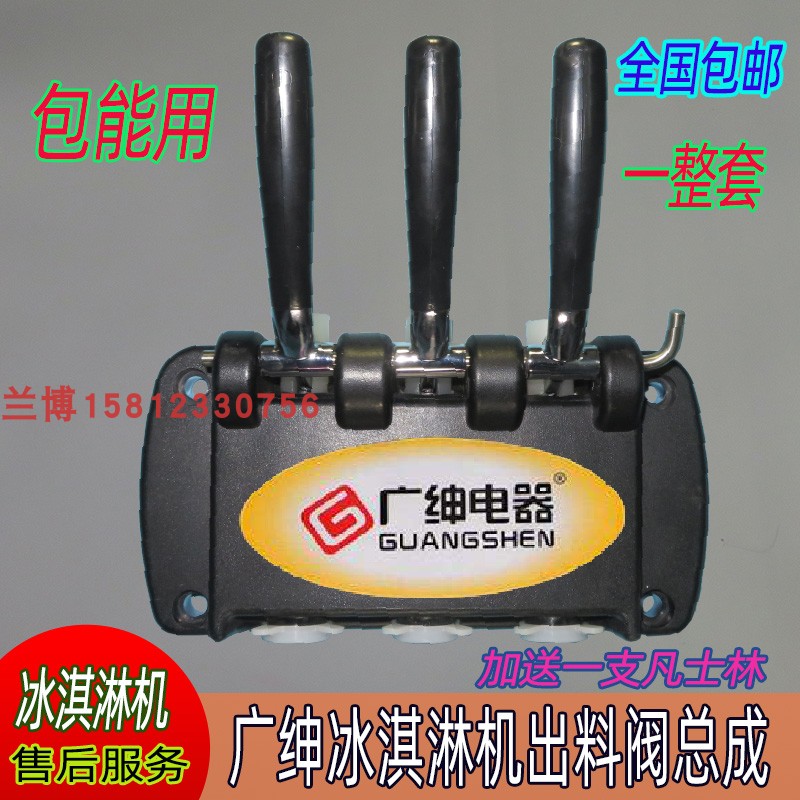 Guangshen ice cream machine accessories Ice beauty Qile discharge valve ice dome Songqi ice cream machine plastic head