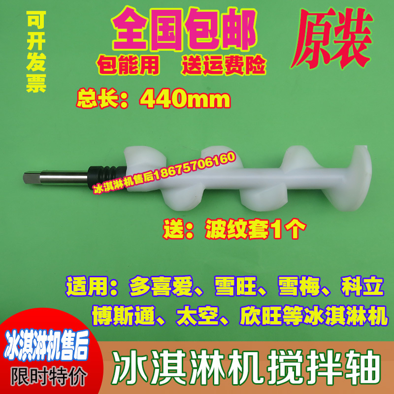 Snow Mei Ice Cream Machine Parts Boston 440mm Mixing Cage Multi-Purpose Rainbow Ice Cream Machine Mixing Shaft