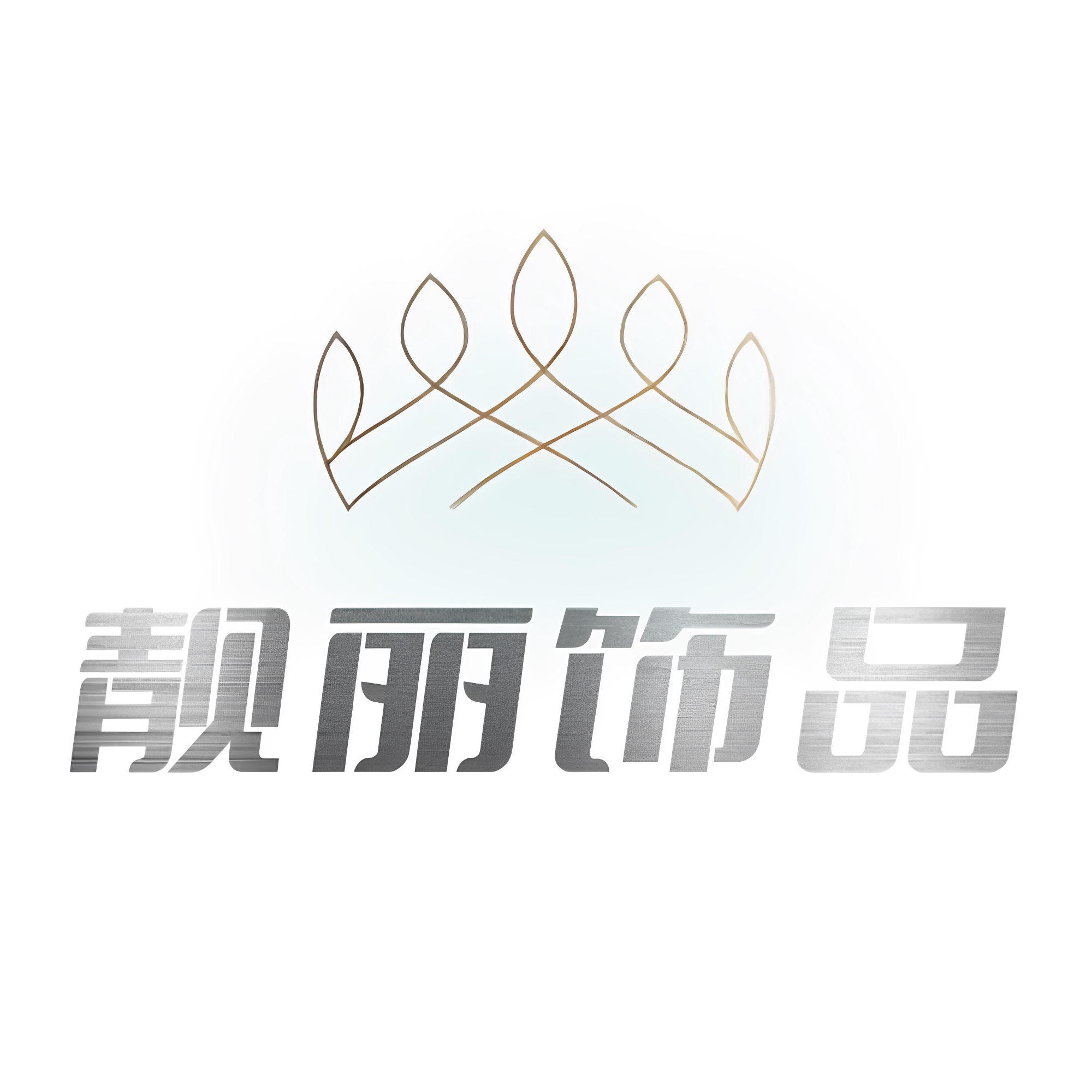 靓丽饰品工作室