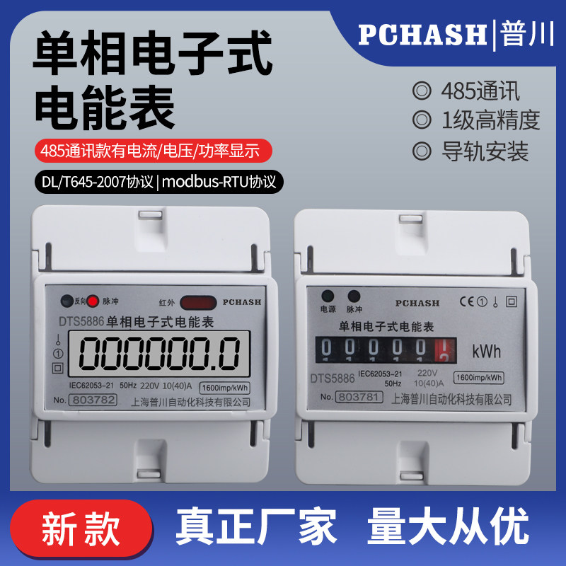 Pulchon rental house single-phase electronic rail type remote meter reading electric energy electric energy meter with 485 communication meter