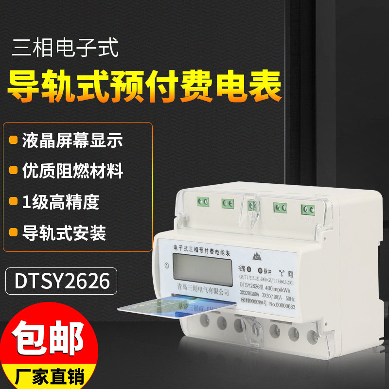 Three - phase prepaid meter plug - in electric meter DTSY2626 rail meter - track electrometer is cut off power