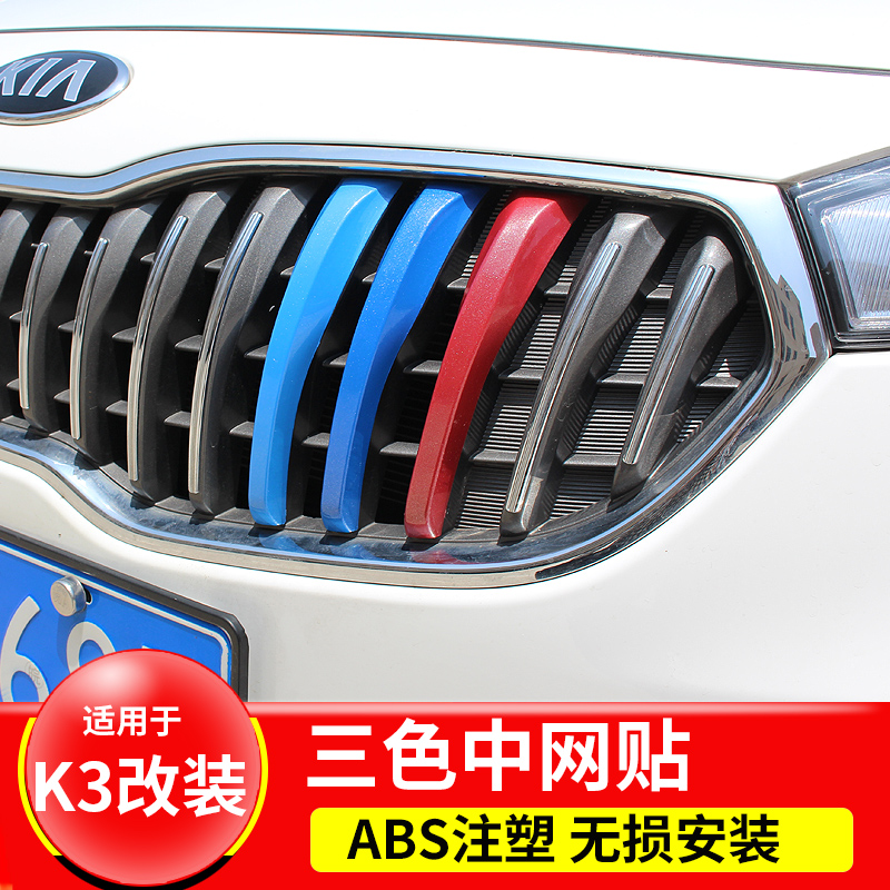 Three-color mesh trim is suitable for KIAK3 modified mesh paste 11-15 models 19 models of K3 three-color mesh decoration