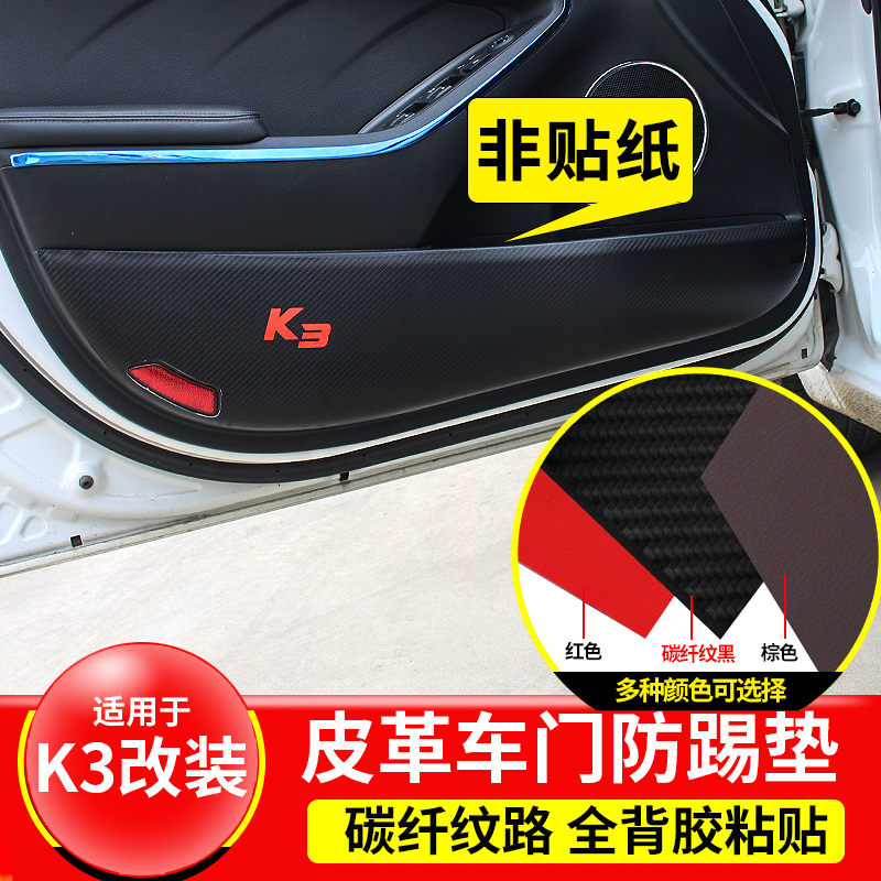 Suitable for 12-18 KIAK3 car door anti-kick cushion K3 carbon slim leather patch protective cushion interior retrofit post