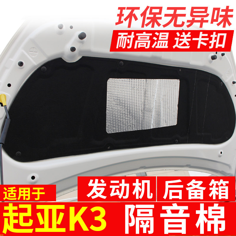 Suitable for Kia K3 sound insulation cotton 12-18 K3 engine hood sound insulation cotton K3 trunk insulation cotton