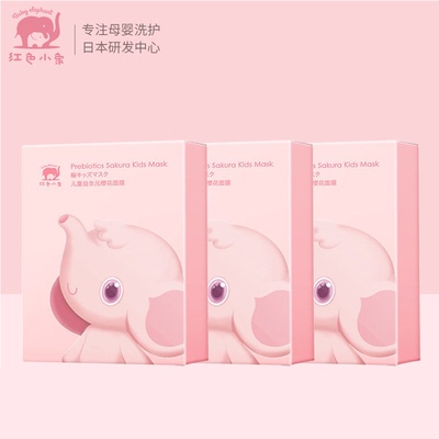 红色小象儿童面膜男女孩宝宝专用