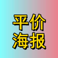 平价海报工厂店