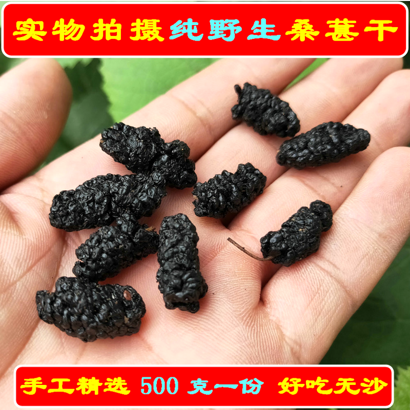 Pure wild mulberry dried black mulberry special grade no-wash sandless mulberry can be soaked mulberry wine mulberry jujube fruit mulberry