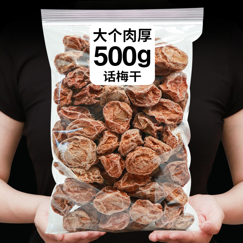 Emerging nine-system plum 500g bagged sour plum dried special sour pregnant women bulk salty and sour soaked plum snack cold fruit