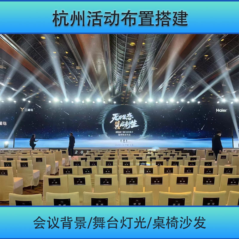 杭州同城桁架舞台搭建桌椅租赁广告物料制作
