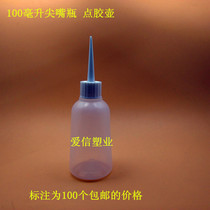 100ml plastic small needle mouth bottle beauty sewing agent construction bottle dispensing bottle glue bottle dispensing pot small plastic bottle