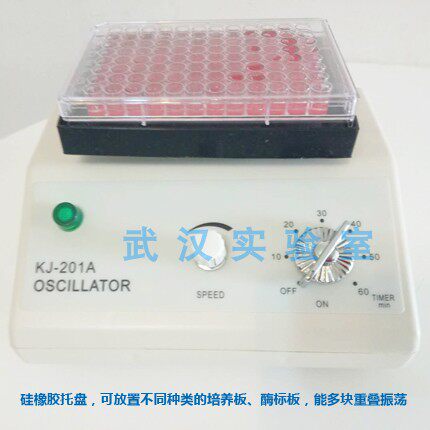 微量振荡器 96孔板微量振荡器 酶标板振荡仪 质保一年 可开票
