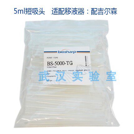 5ml 移液器吸头吸咀嘴 短枪头 5ml配吉尔森移液器 可高温高压灭菌