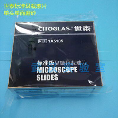 世泰标准级免洗高品质显微镜载玻片单头单面磨砂1A5105正品可开票