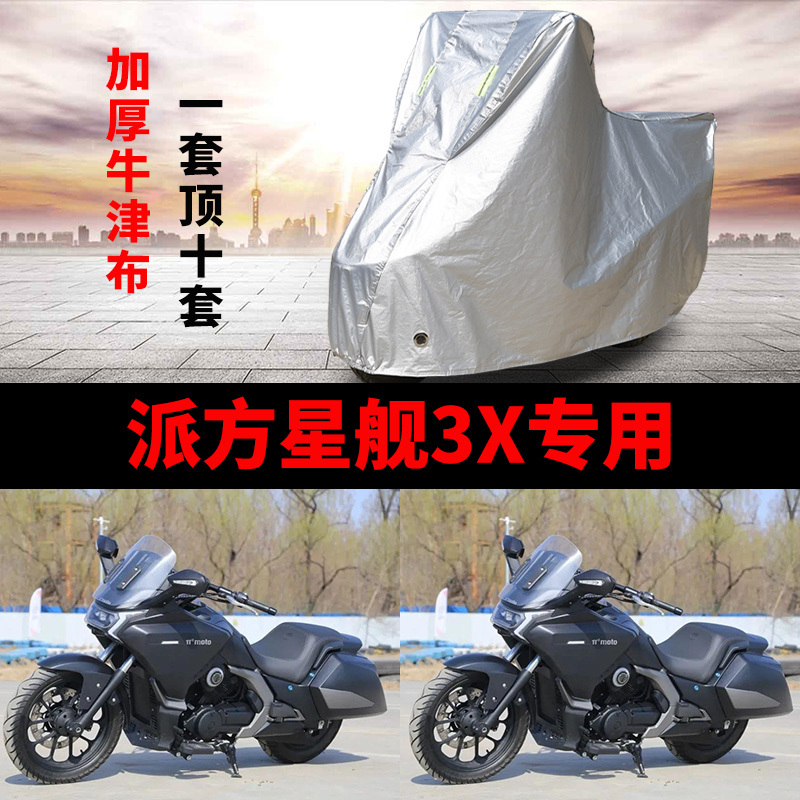 Rainproof and Sunproof Thickened Oxford Cloth Motorcycle Cover for Pai Fang Xing Ship 3X Rainproof and Sunproof Thickened Oxford Cloth Motorcycle Cover for Pai Fang Xing Ship 3X