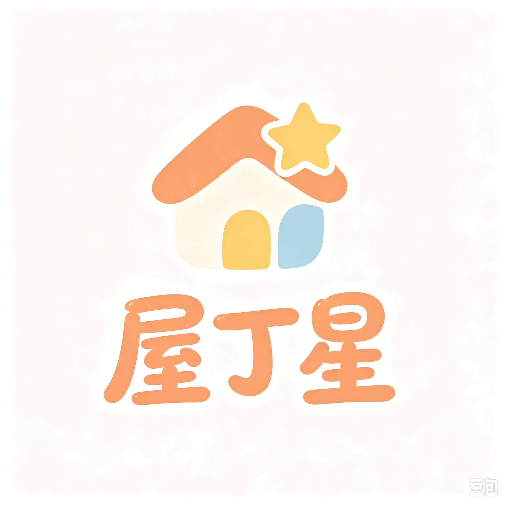 屋丁星童装