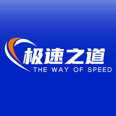 极速之道车灯升级工作室的LOGO