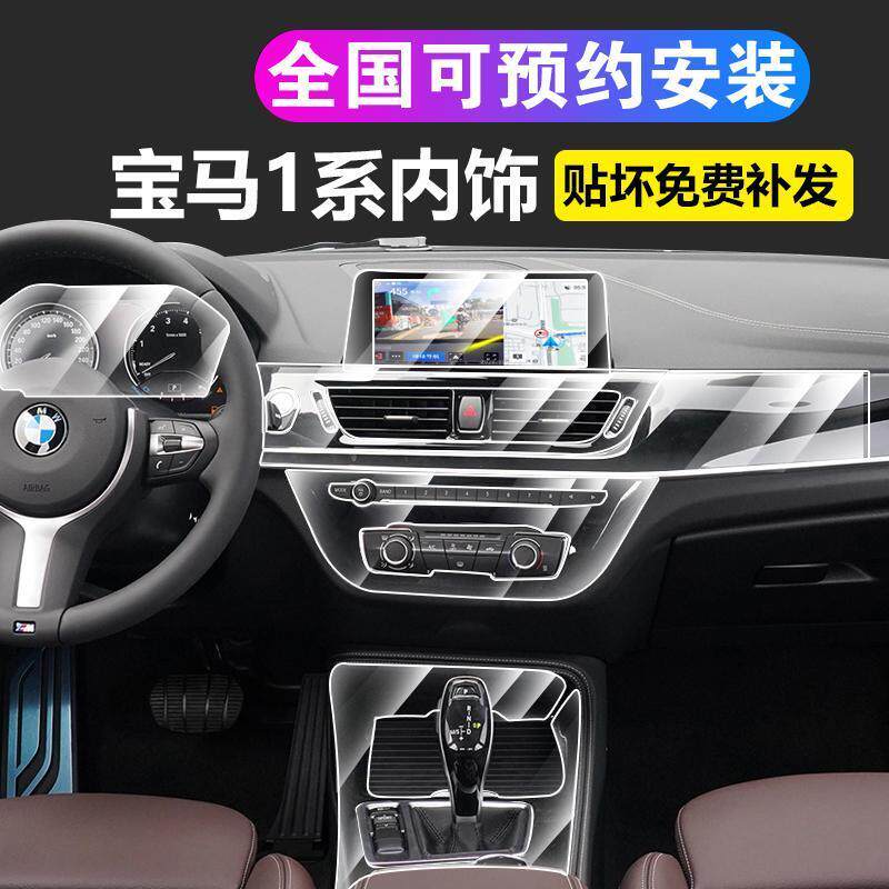 18-21 BMW 1 series 118i interior film 120I decorative navigation screen film 125I modified transparent protective film