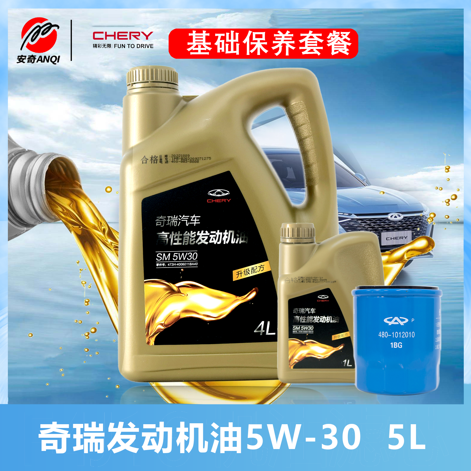 Cheryオリジナル基本メンテナンスパッケージ Arrizo 3/5/7/GXE3E5A3 エンジンオイル Tiggo 5 エンジンオイル 5L