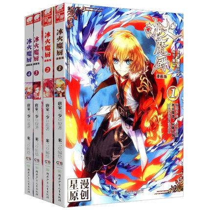 《冰火魔厨》漫画1-4册 唐家三少同名小说改编 天猫优惠券折后￥9.9包邮（￥19.9-10）