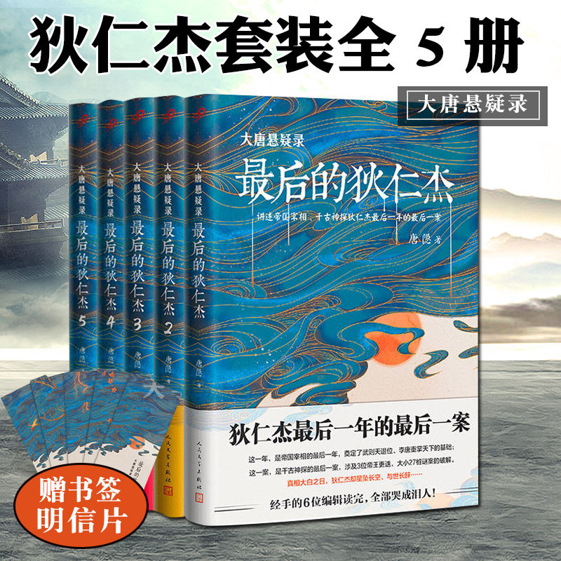 正版現貨大唐懸疑錄最後的狄仁傑套裝全5冊帝國宰相千古神探狄仁傑謎案破解狄仁傑推理長篇小說上海九久