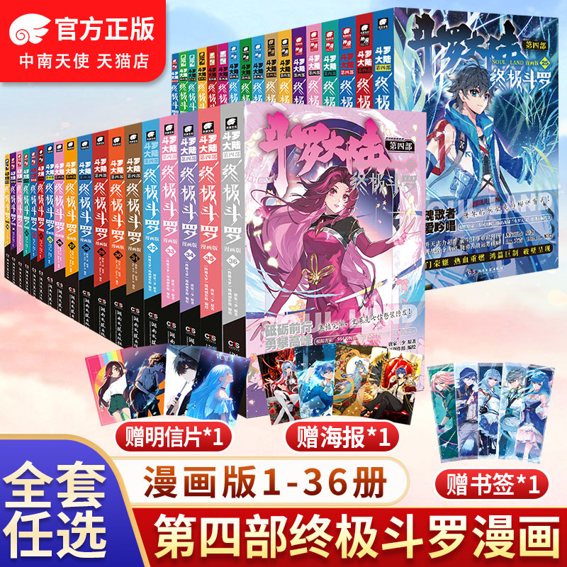 【公式正規品】斗羅大陸4 究極斗羅コミックス 1-36/35/34 全巻 未完 竜王伝説 比類なき唐門 究極斗羅ノンフィクション 斗羅大陸コミックス第四巻