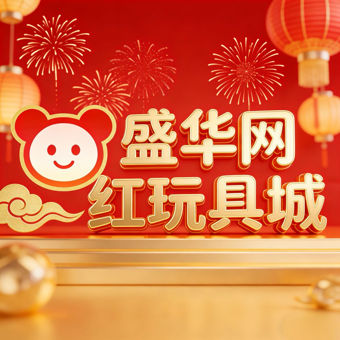 盛华网红玩具城的LOGO