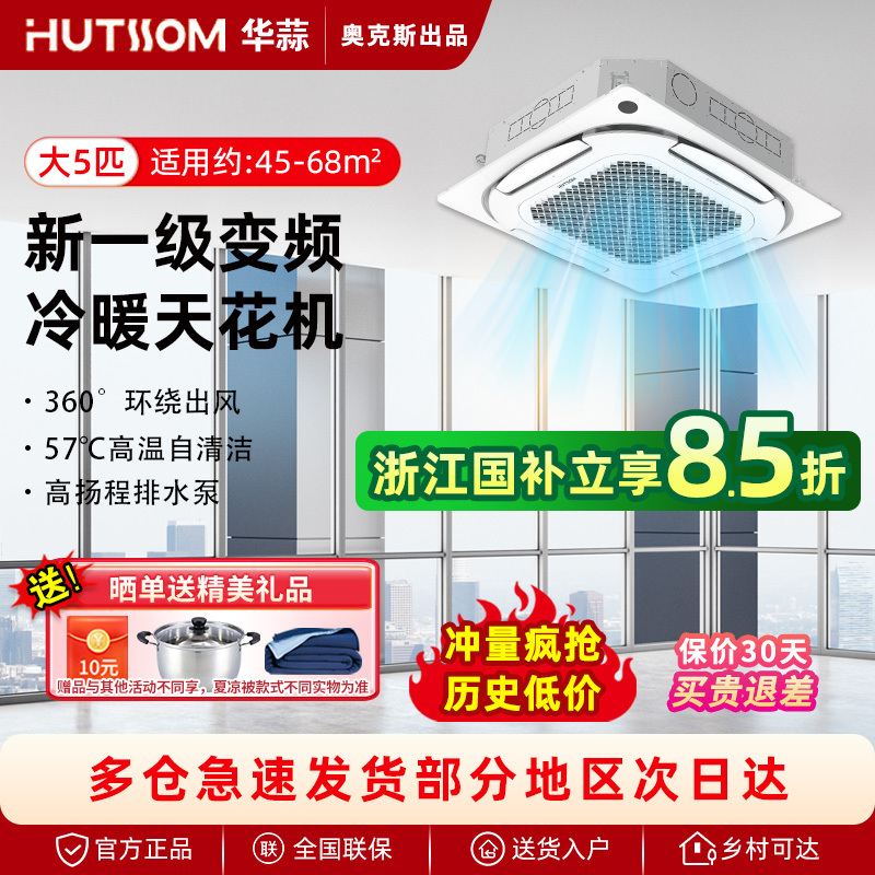 Oaks Huashu Ceiling Unit First-Class Inverter Large 5 Hp Ceiling-Mounted Unit Embedded Ceiling Unit Central Air Conditioning Cooling and Heating