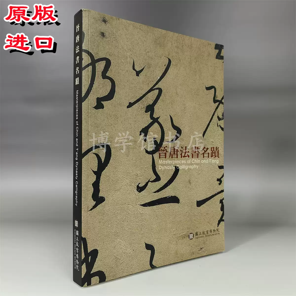 现货日本原版颜真卿大展超越王羲之的名笔东京博物馆出版书法作品日本书