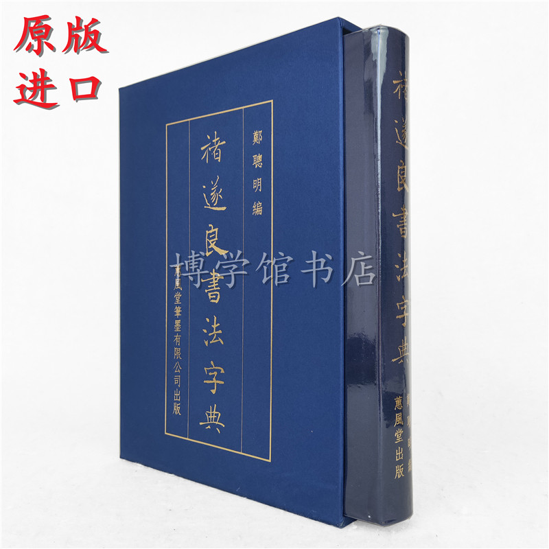 现货日本原版颜真卿大展超越王羲之的名笔东京博物馆出版书法作品日本书