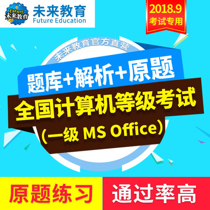 2019年3月未来教育计算机一级ms office上机考