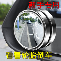 Car reversing small round mirror rearview mirror auxiliary mirror 360 degree high-definition blind spot artifact blind spot waterproof mirror